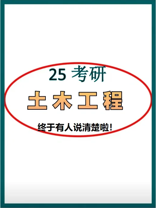 土木工程考研最全攻略