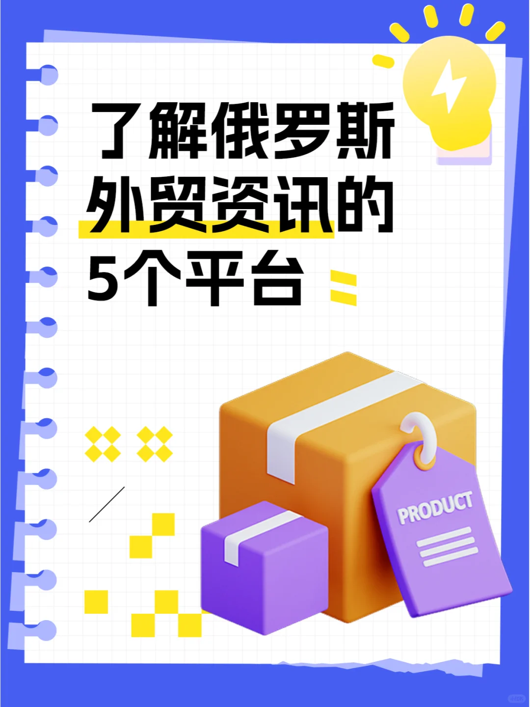 了解俄罗斯外贸资讯的5个平台