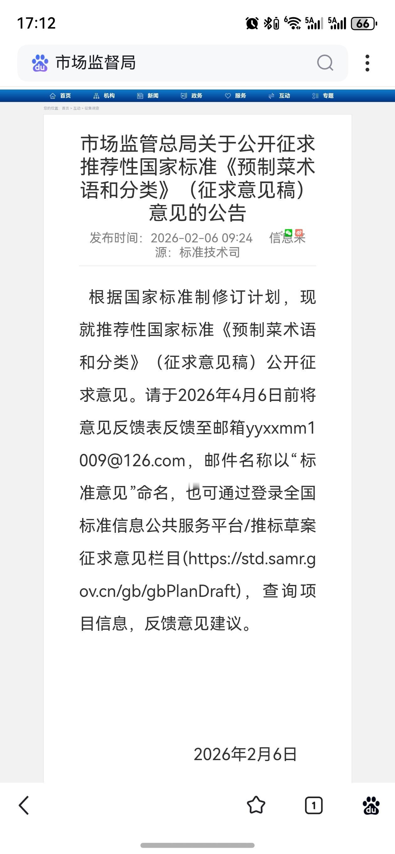 【国家预制菜国家标准征求意见方式能改进一下吗？】国家预制菜国家标准征求意见，有两