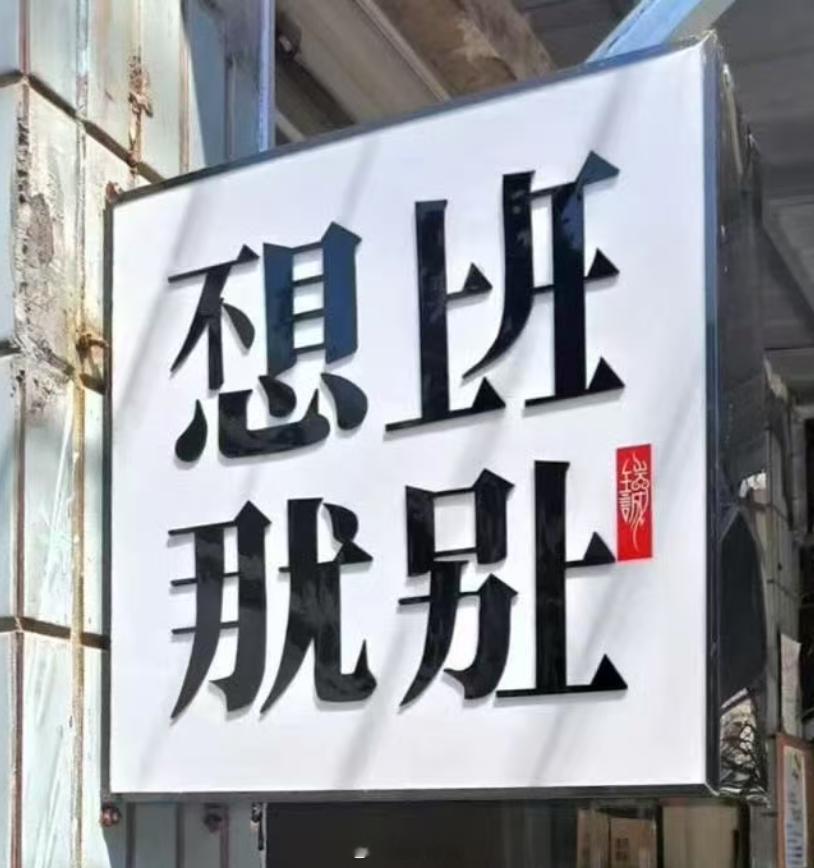 早各位！图片里面八个字都看懂了吗？[doge] ​​​