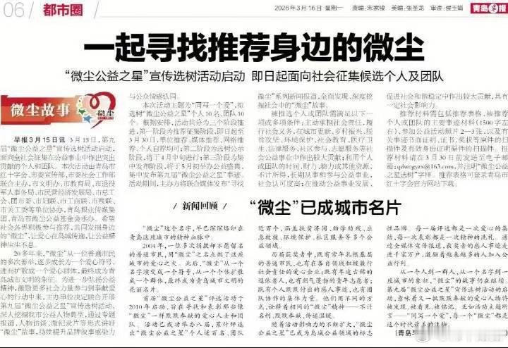 青岛喊你一起寻找推荐身边的微尘每一届微尘公益之星都会诞生许多治愈人心的故事，也会