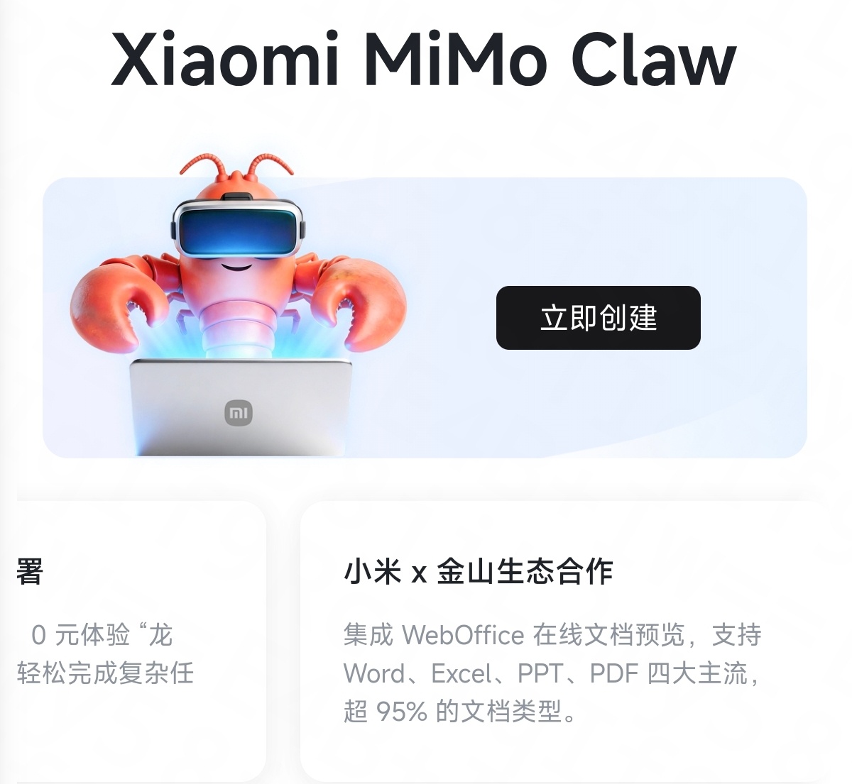 小米现在ai落地太快太快了，前几天还在说miclaw应该和金山生态合作，不然单纯