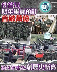 万亿军费堆砌「战争假像」，台当局「以武谋独」自掘深渊
台湾地区媒体周日报道，「行