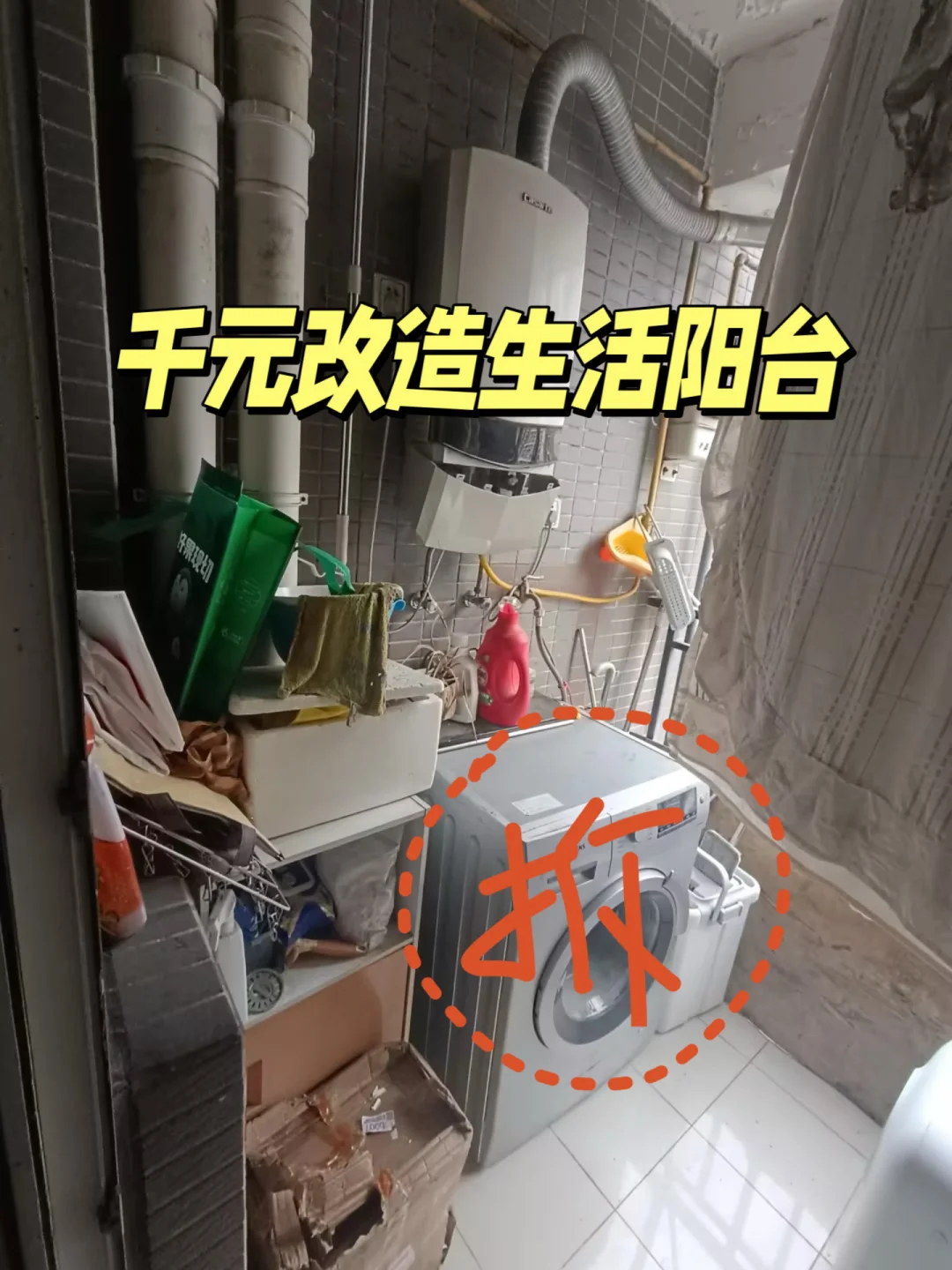 3㎡厨房阳台千元改造！实用到哭😭
