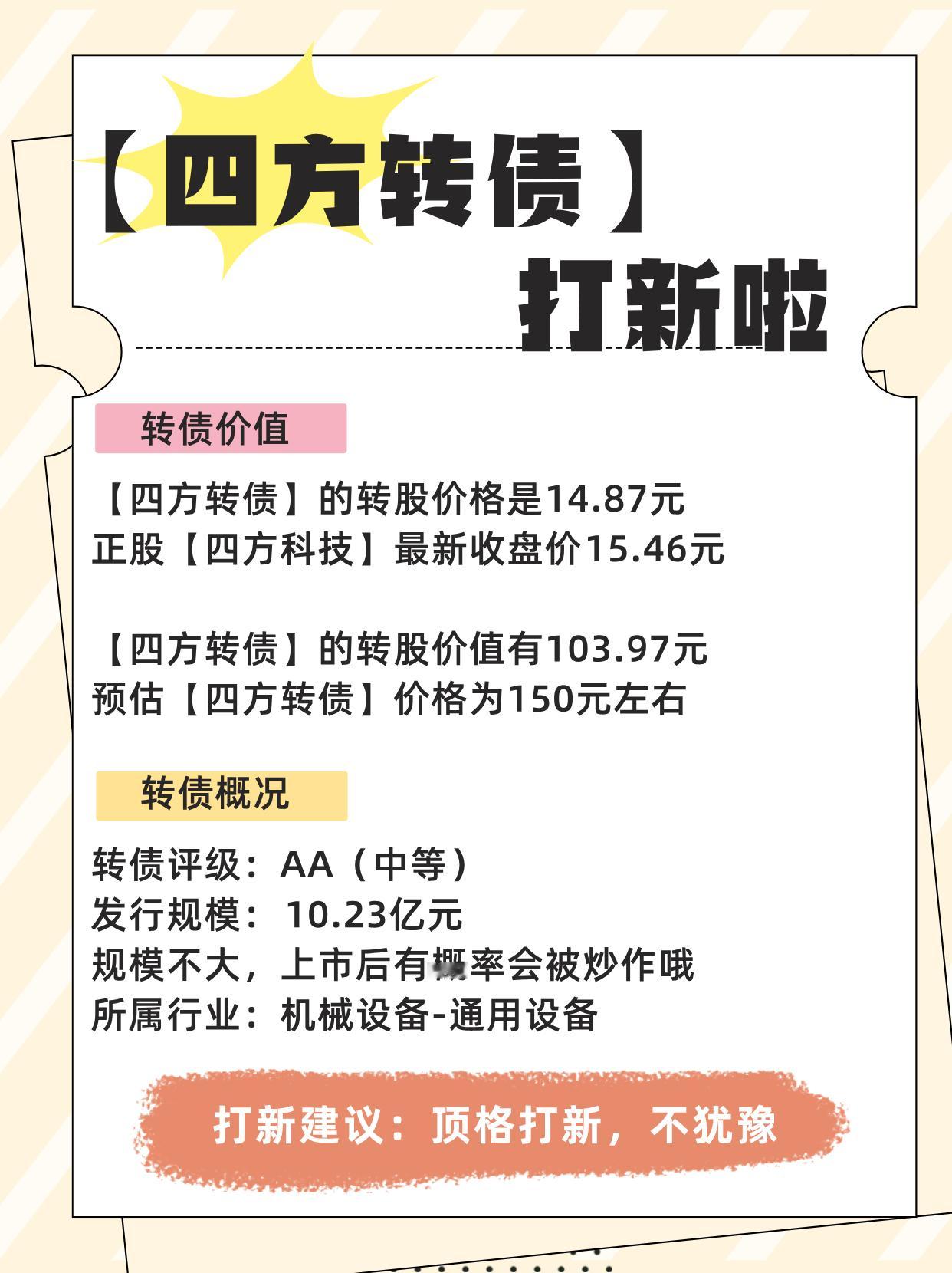 9月3日【四方转债】打新啦点赞留言，接中签好运！转股价格：14.87元正股：四方