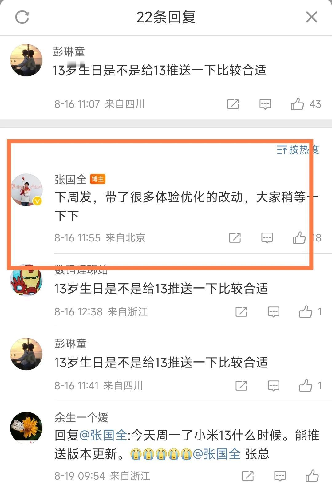 小米14的优越感彻底没了，小米13已经开始推送8月最新大包，主要优化的是启动动画