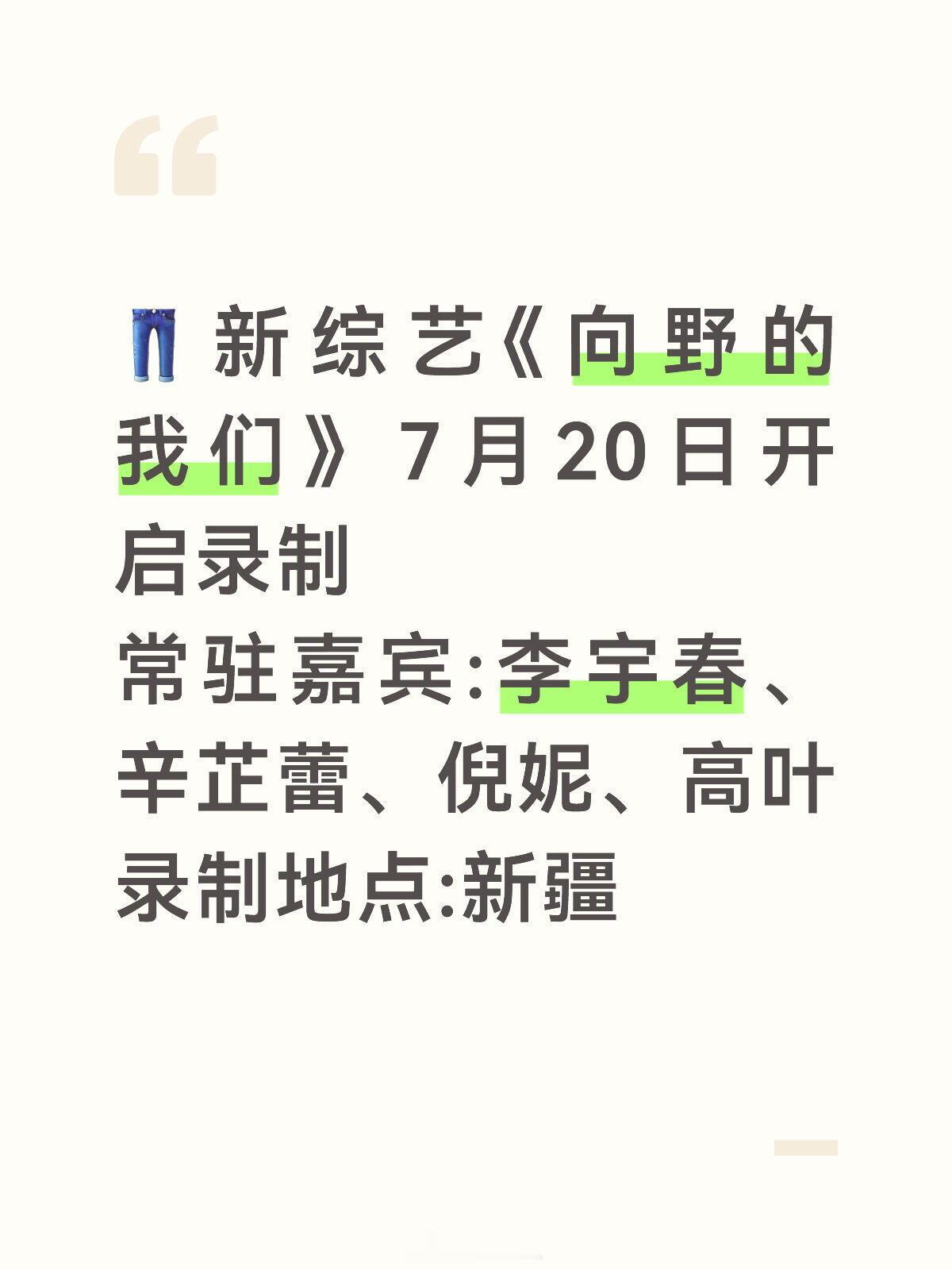 新综艺《向野的我们》7月20日开启录制常驻嘉宾:李宇春、辛芷蕾、倪妮、高叶录制地