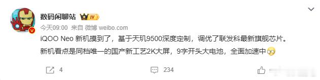 9点钟准时发布看来是官方透露的信息了……iQOO Neo新机估计会在这个空窗期里