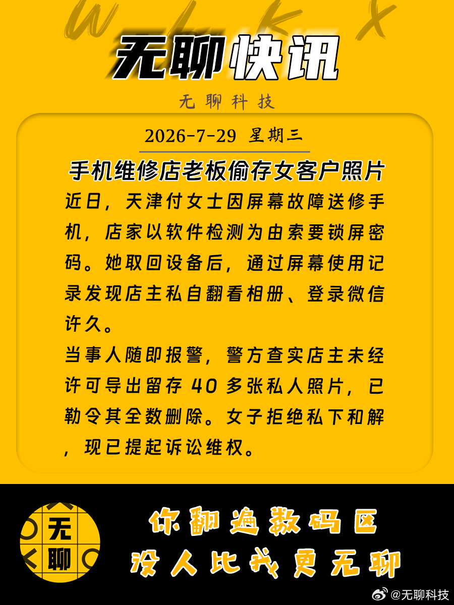 【手机维修店老板偷存女客户照片】近日，天津付女士因屏幕故障送修手机，店家以软件检