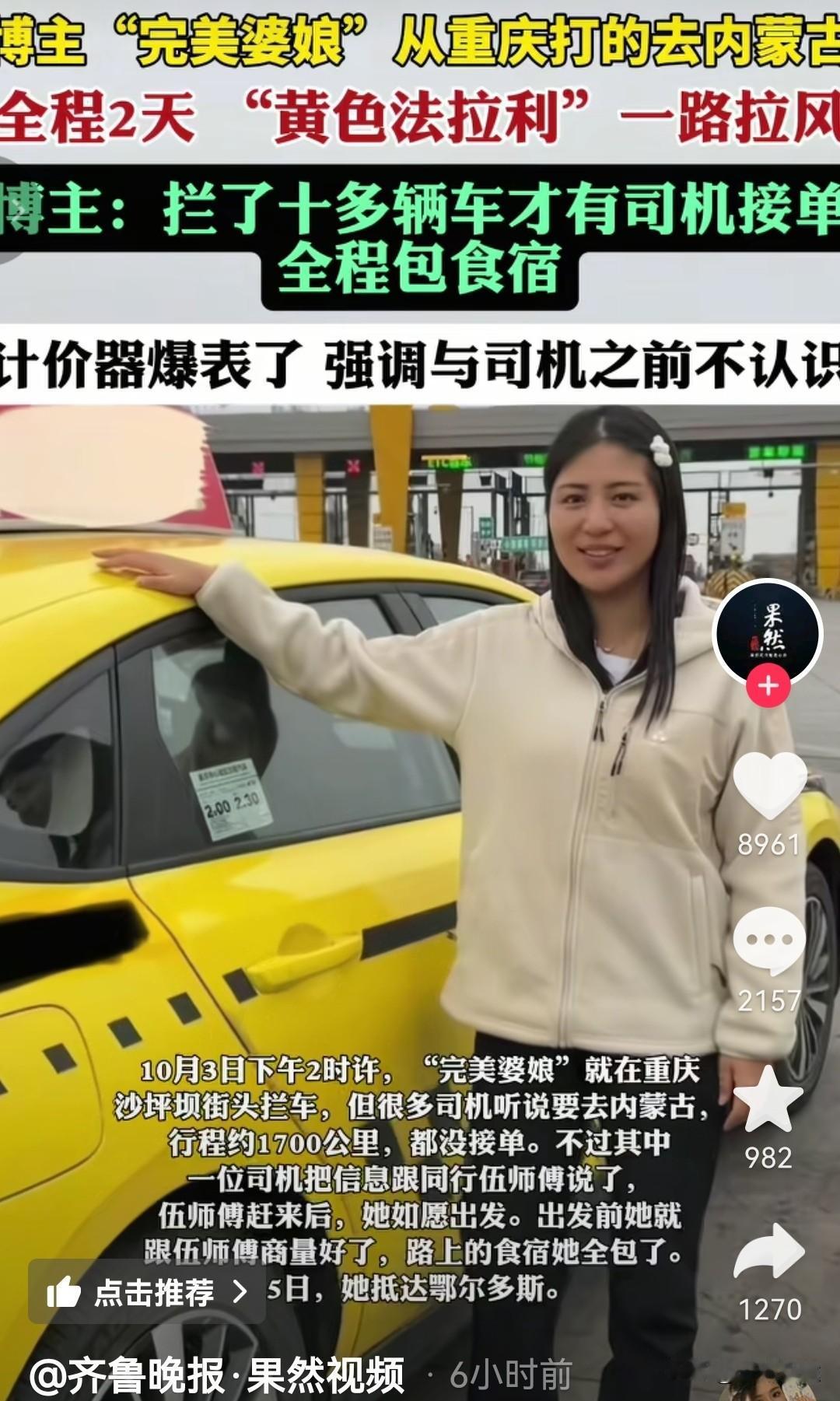 [捂脸][捂脸]“完美婆娘”自媒体博主从重庆打车到内蒙古鄂尔多斯
 重庆只有“完