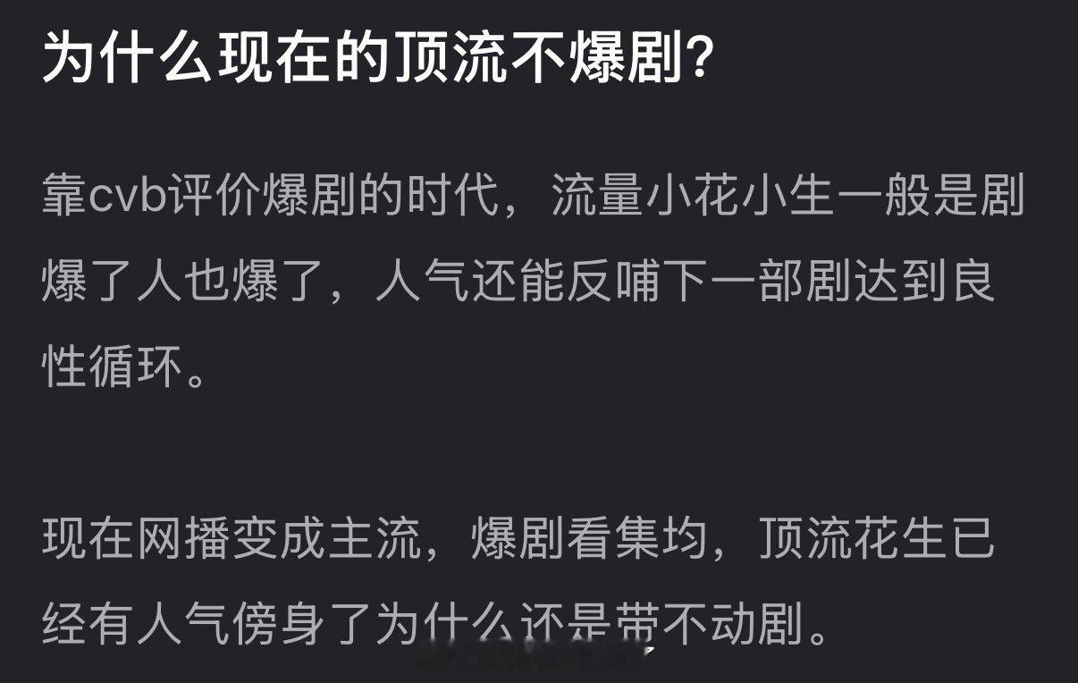 大家感觉为什么现在的顶流不爆剧了？ 