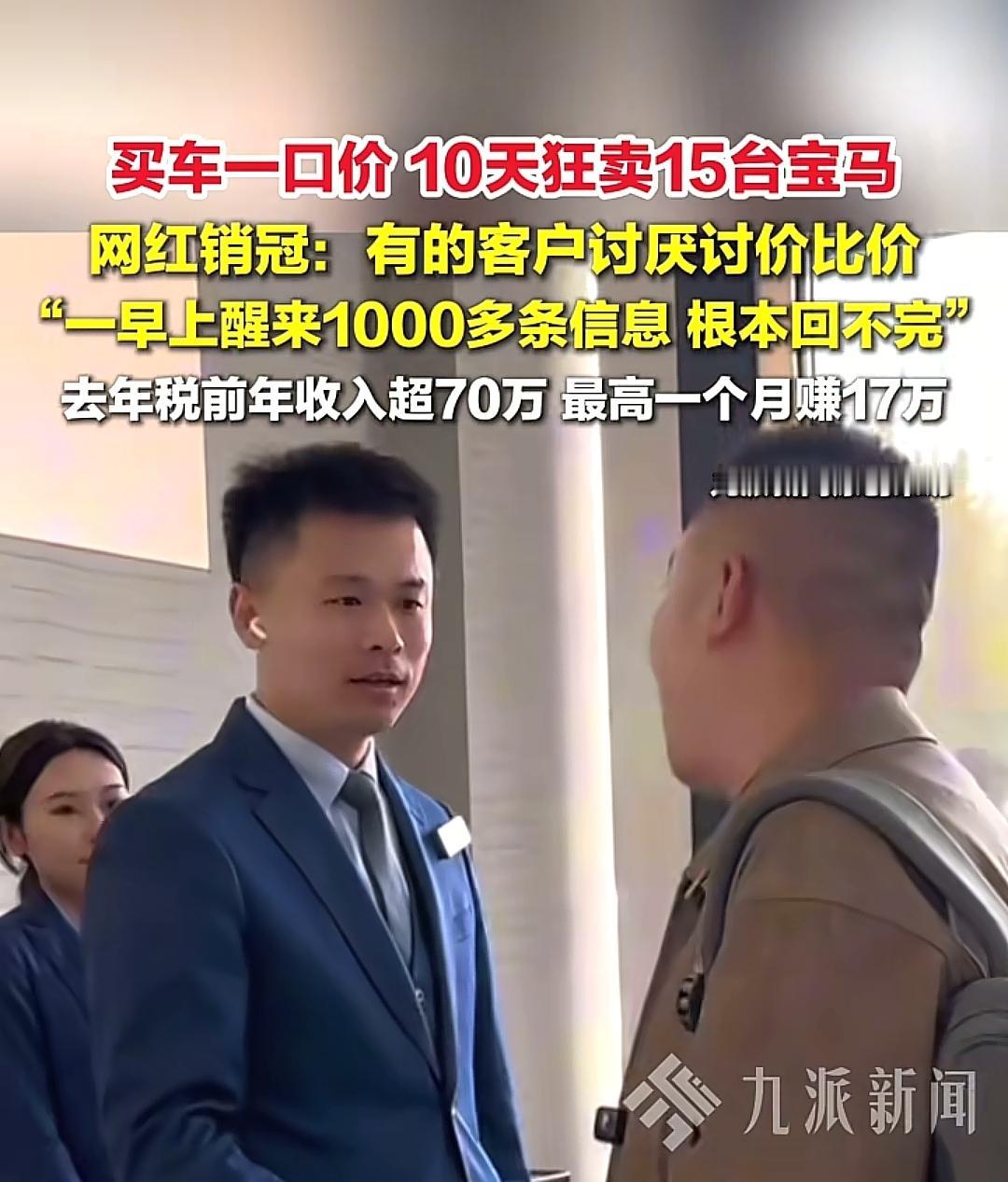 济南宝马销冠张增威火了！试行一口价卖车，10天狂卖15台宝马，年入70万他直言讨