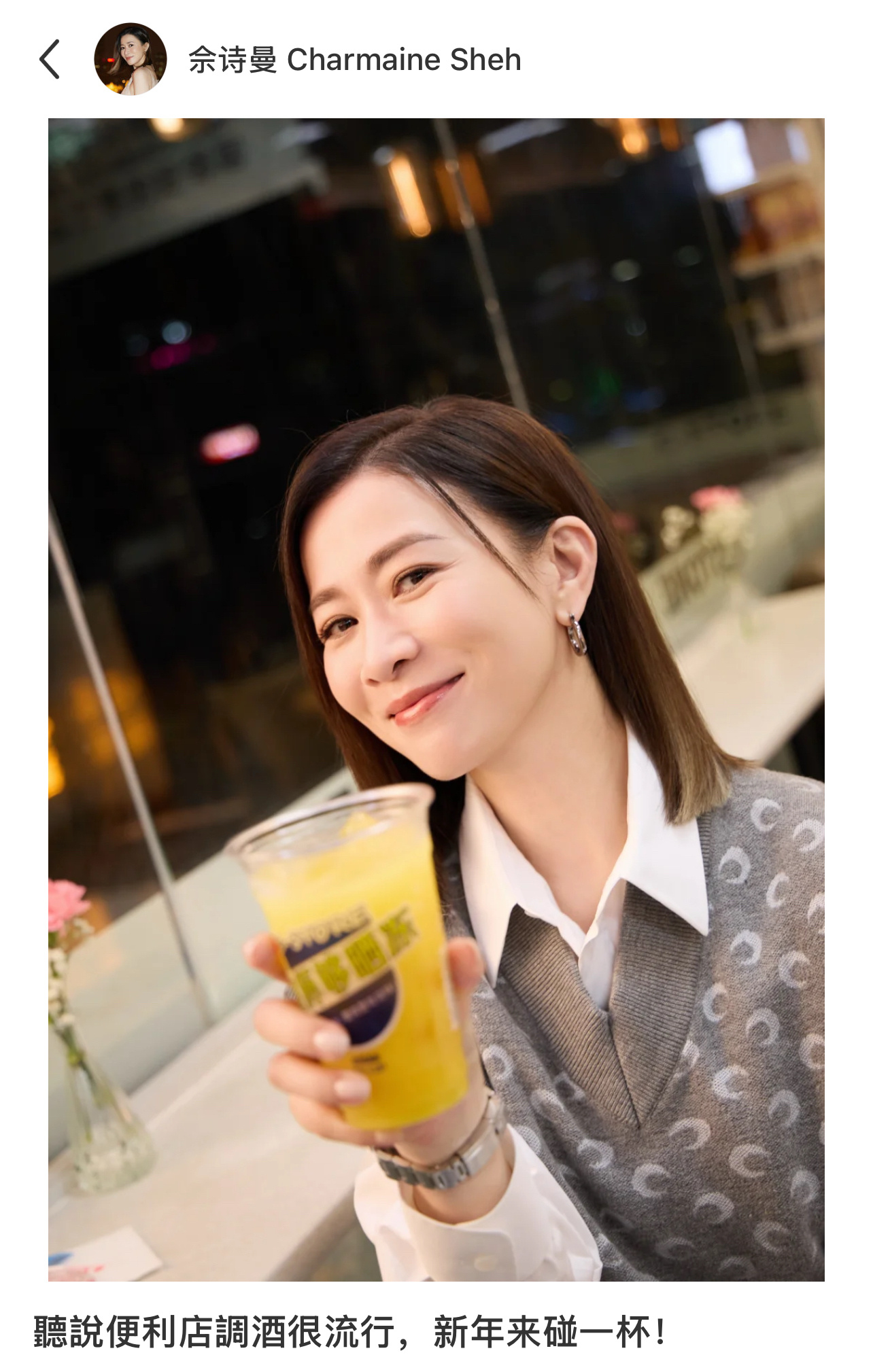 佘诗曼也去便利店调酒 新年超想和佘诗曼碰一杯啊，咱就说便利店偶遇调酒这件好事啥时