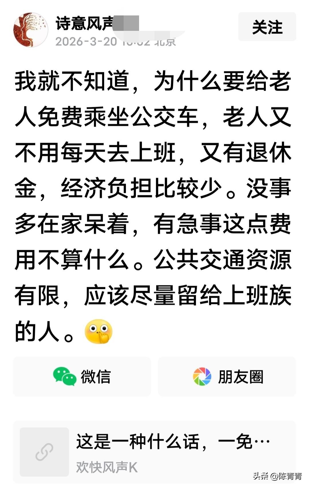 “我就不明白为什么要给老人免费乘坐公交车？老人又不用每天去上班，又有退休金，没事
