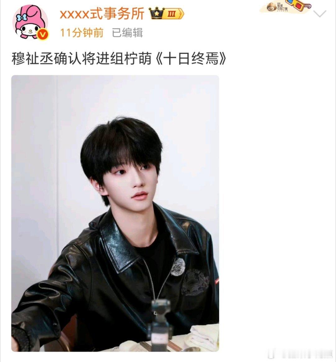 我去！穆祉丞要进《十日终焉》 了！我直接一整个大期待！如果是假的我希望是真的！如