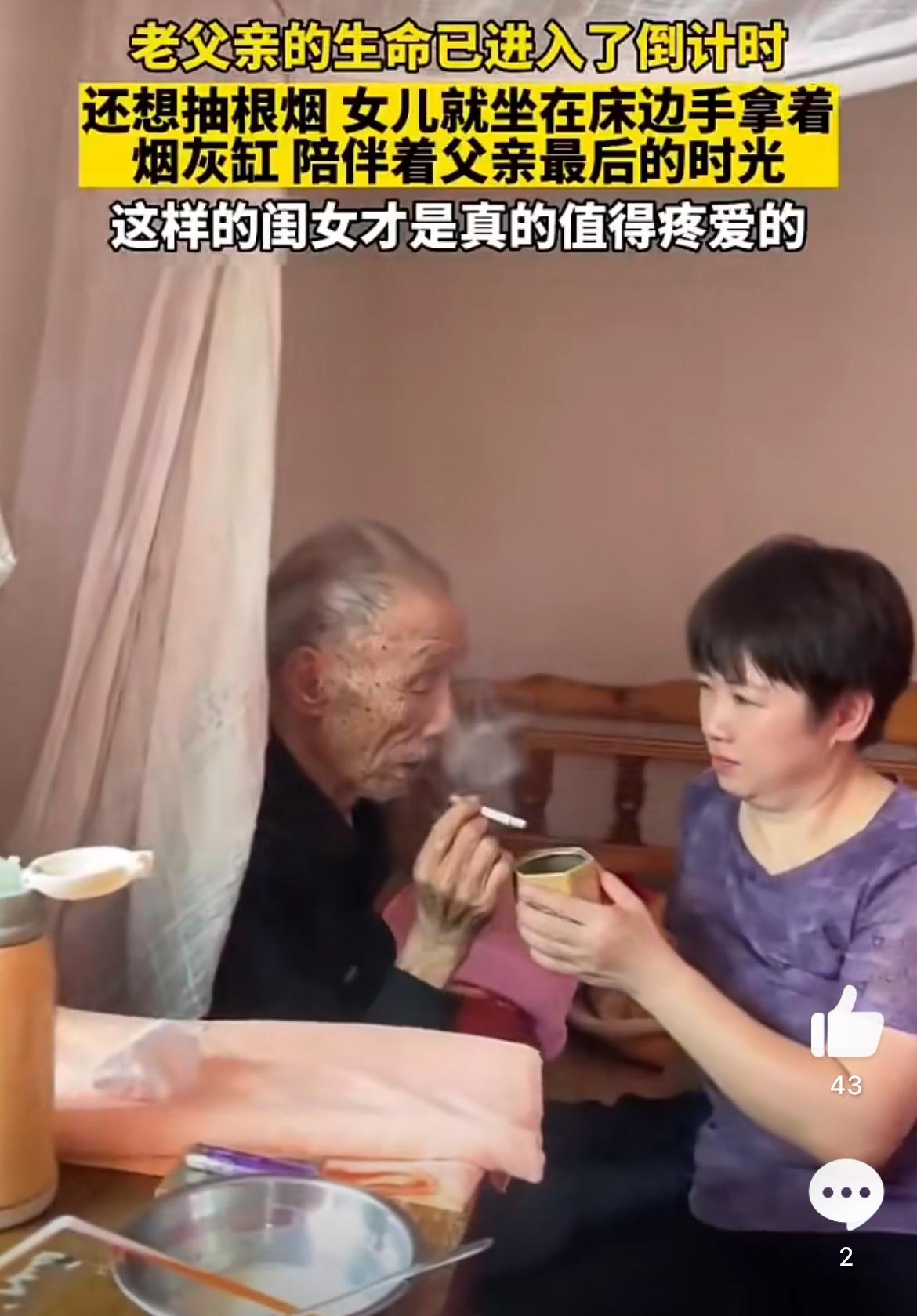 人生的最后时刻，来一支烟，死而无憾了吧。躺在自家的床上，不用受医院的折磨，所有的