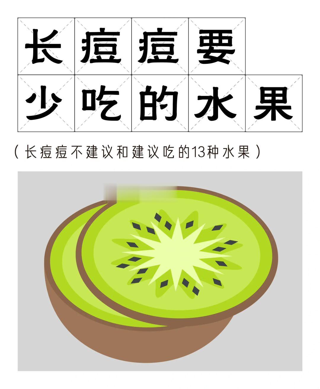 长痘痘建议多吃和少吃的水果合集
