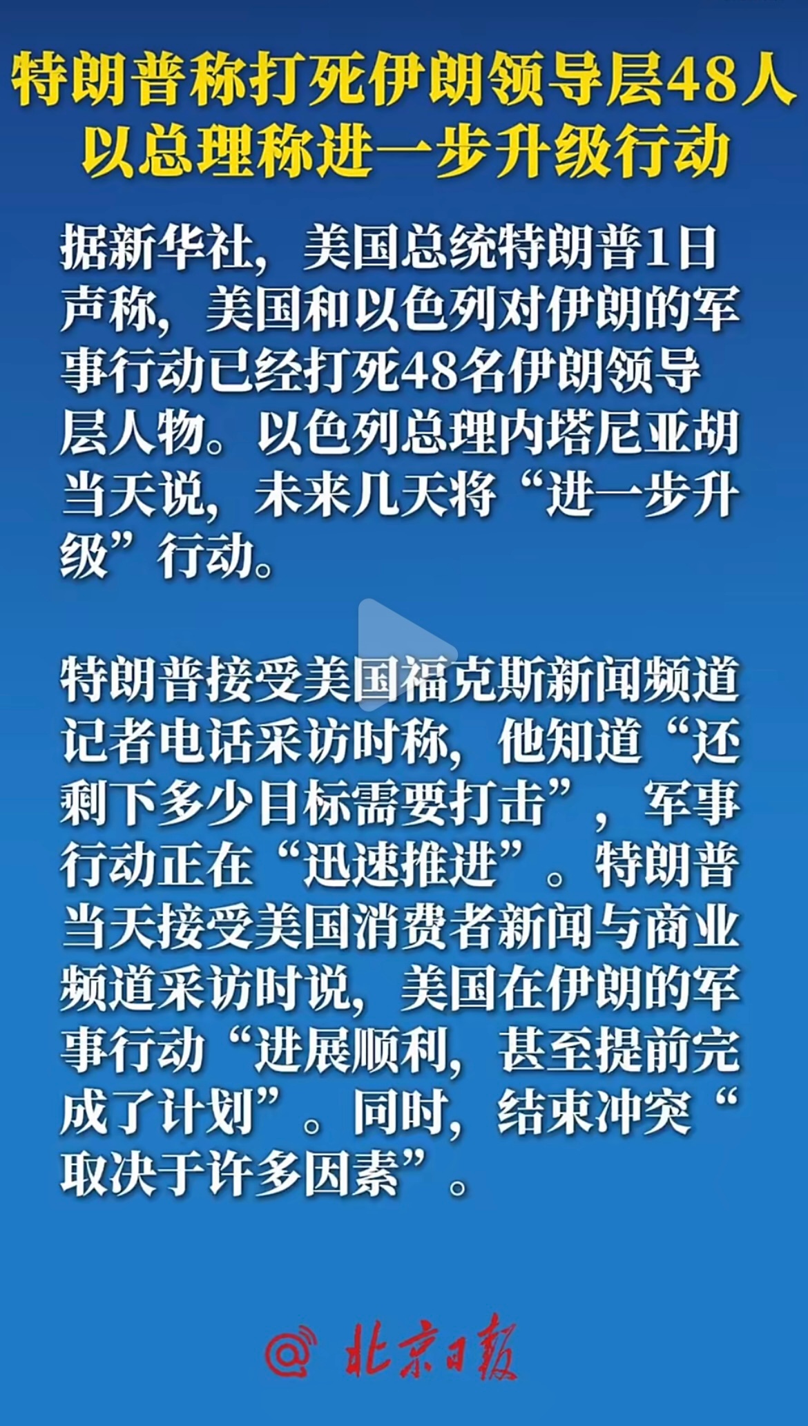 美国总统特朗普就美军对伊行动发表声明表示，已有48名伊朗领导层人物被打死特朗普称