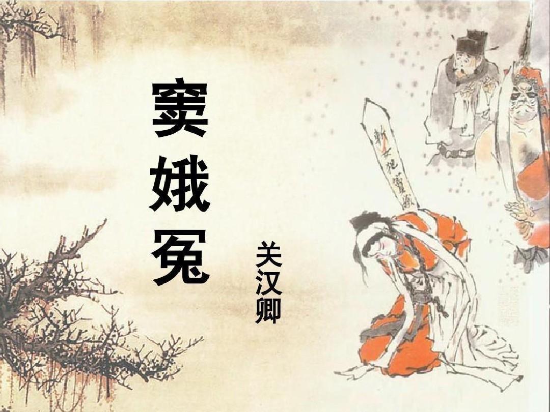 窦娥的悲剧之所以直击人心，不仅在于天理昭昭却冤案难伸的强烈反差，更在于关汉卿以民