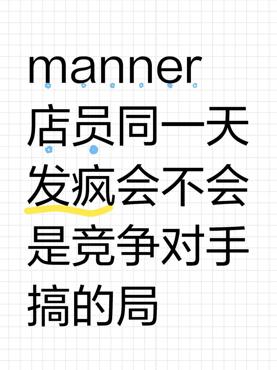manner店员同一天发疯会不会是竞争对手搞的局？ 这么巧 同一时间？...