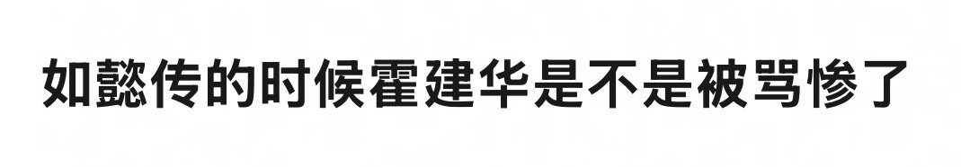 当时接如懿传霍粉可是当超级大🫓来吹的[允悲]撕逼都想拿这个压一头，吹做大花二番