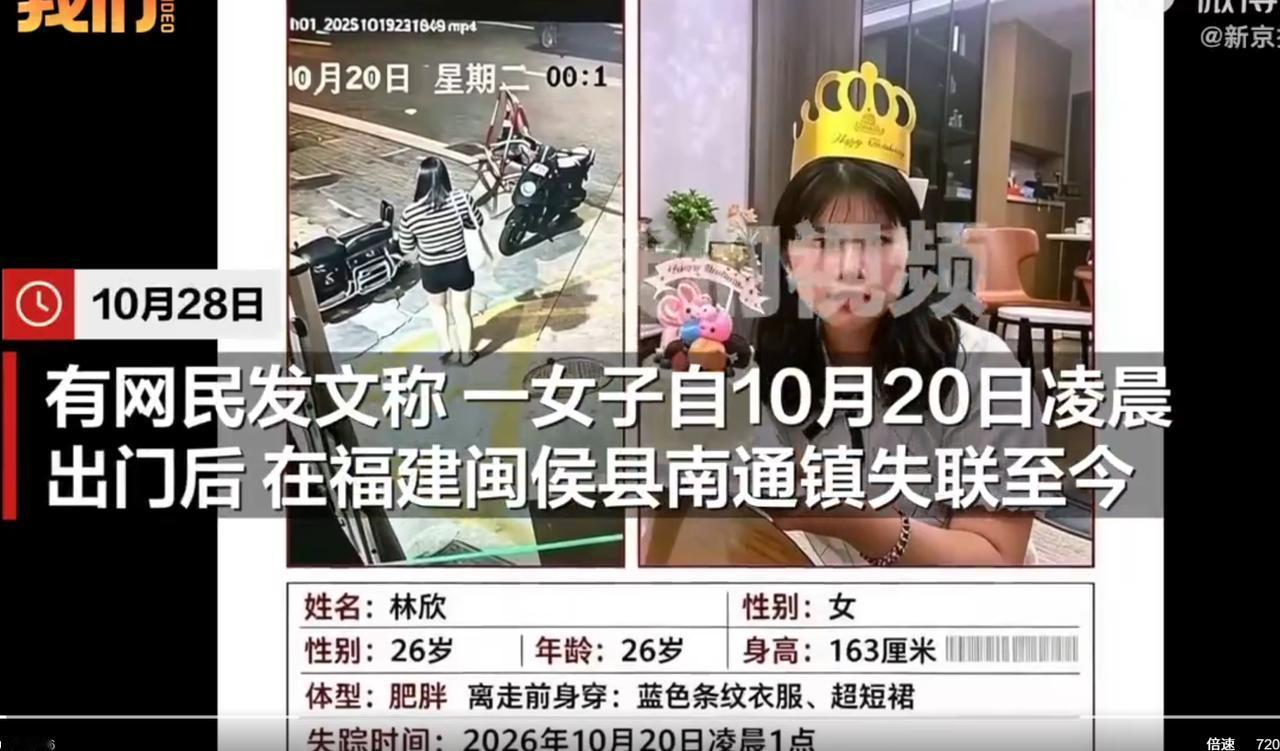 福建闽侯，一26岁独居女子自10月20日凌晨出门后，失联至今已超过一周。其姐姐发