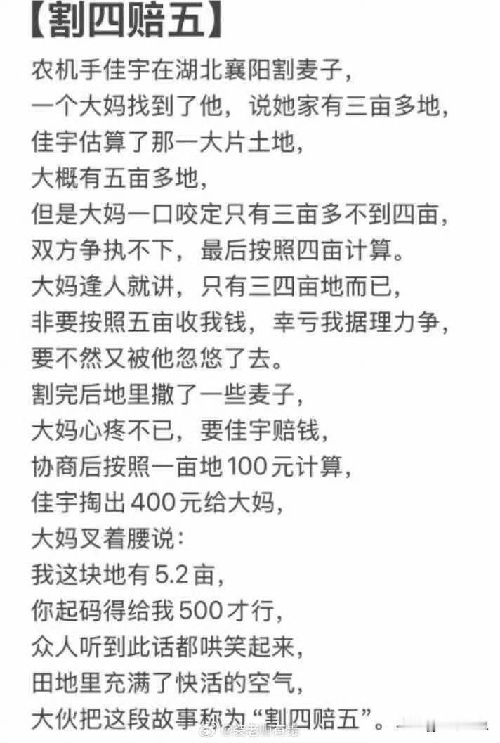 襄阳诞生了一个新词：割四赔五。

现在当地的口碑都被这事嚯嚯完了，农机手都不愿意