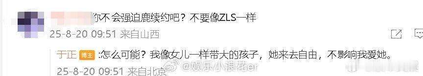 于正再回应白鹿续约问题于正称白鹿像女儿一样带大的孩子于正再回应白鹿续约问题，来去