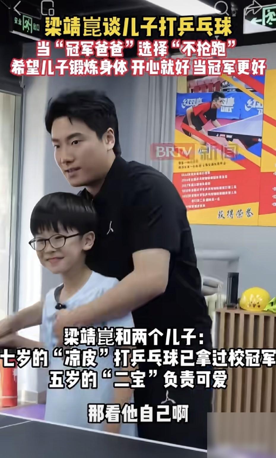 梁靖崑采访时谈两个孩子打乒乓球，7岁的凉皮在学校打乒乓球已经有模有样，据说还拿过