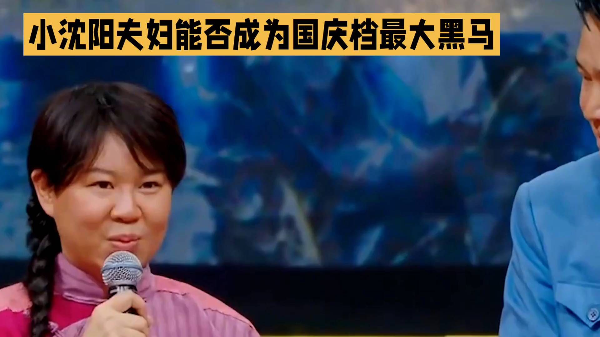 没人看好的小沈阳夫妇，国庆档三天破亿成票房最大黑马