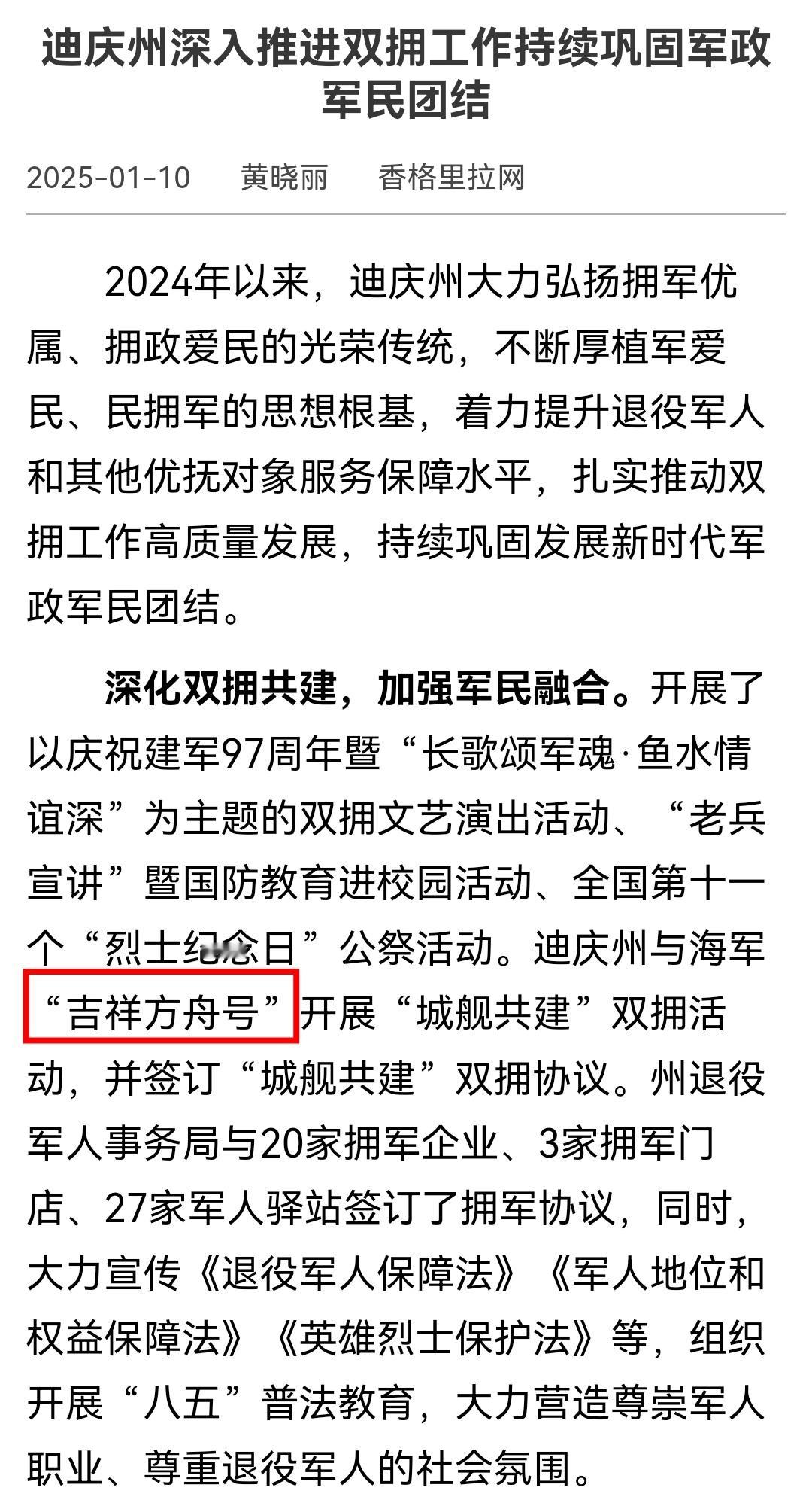 吉祥方舟号，你好来自“香格里拉网”的新消息，迪庆州与海军“吉祥方舟号”开展城舰共