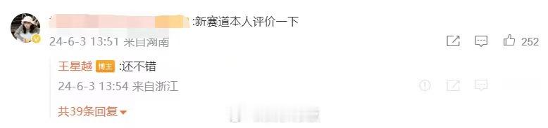 #王星越评价夺人妻新赛道# 网友发完叫王星月评论一下新赛道：没想到他真回复了：还