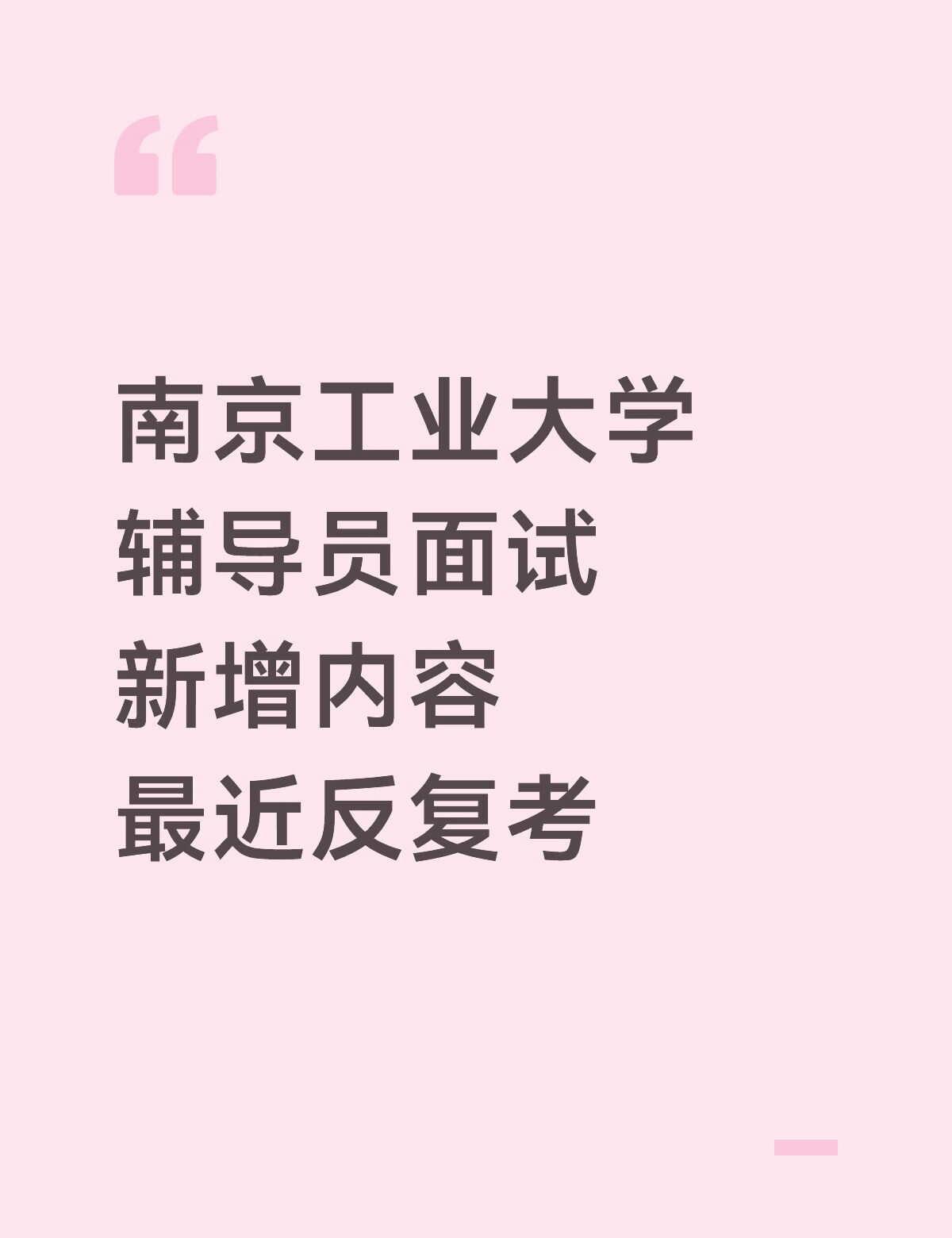 南京工业大学辅导员面试新增内容最近反复考
43. 有一名平时表现不错的学生,期末