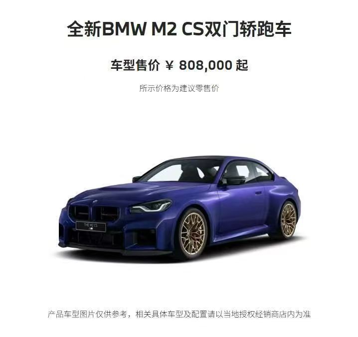2025成都车展  成都车展得看点儿有劲儿的车！宝马M2CS售价80.8万元起，