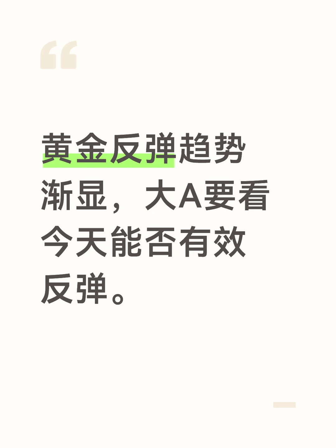 黄金反弹趋势渐显，大A要看今天能否反弹