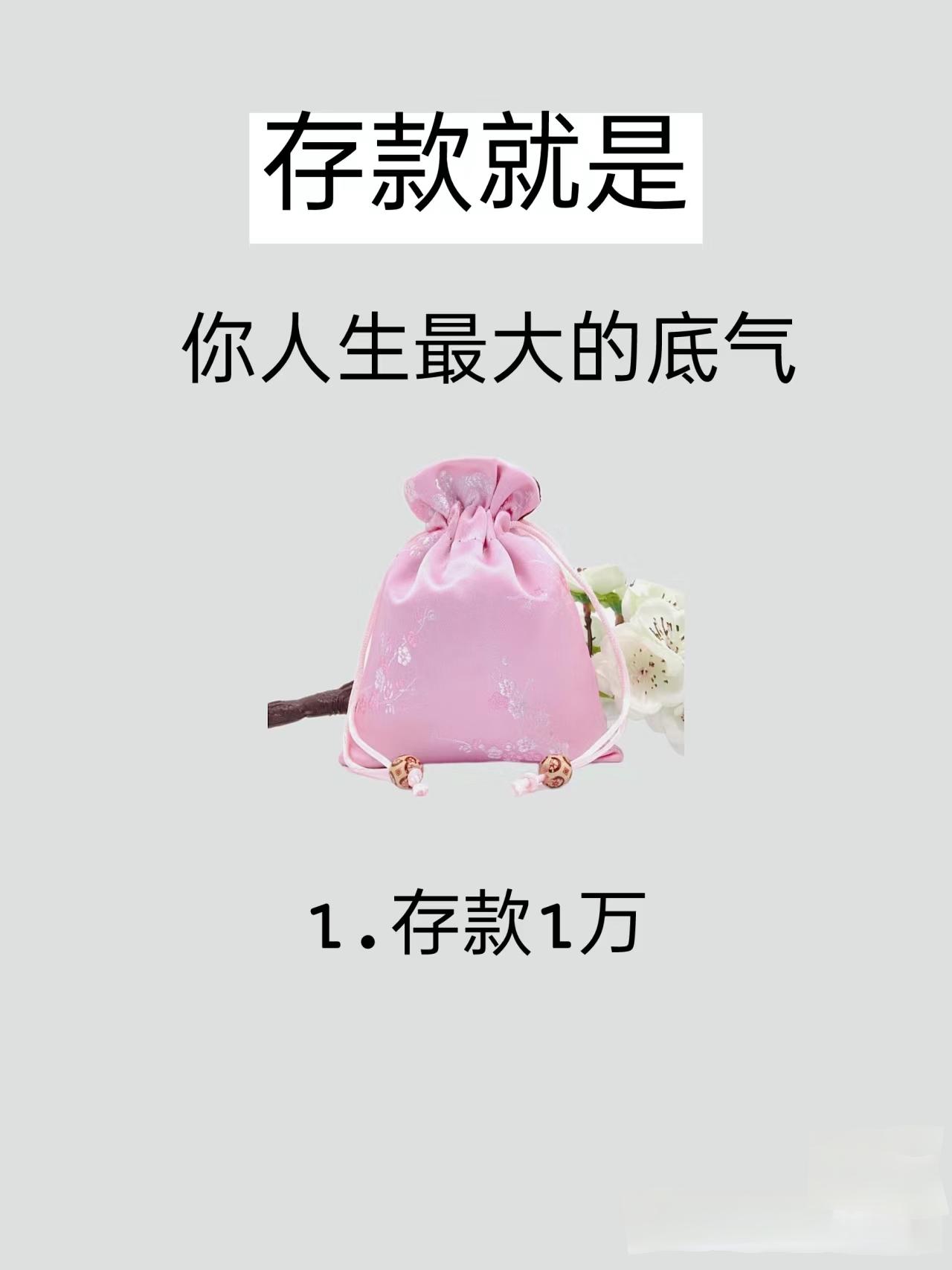 存款。告诉我，你的底气有多足？反正大家都不认识