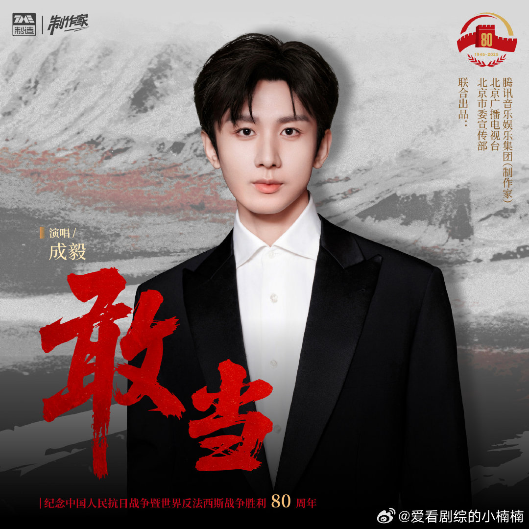 成毅敢当是刻在血脉的担当成毅一同聆听这份跨越80年的精神回响 成毅一同聆听这份跨