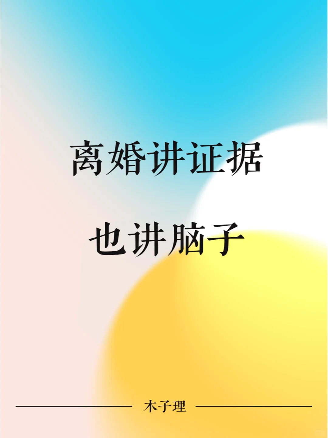 离婚讲证据，也讲脑子
