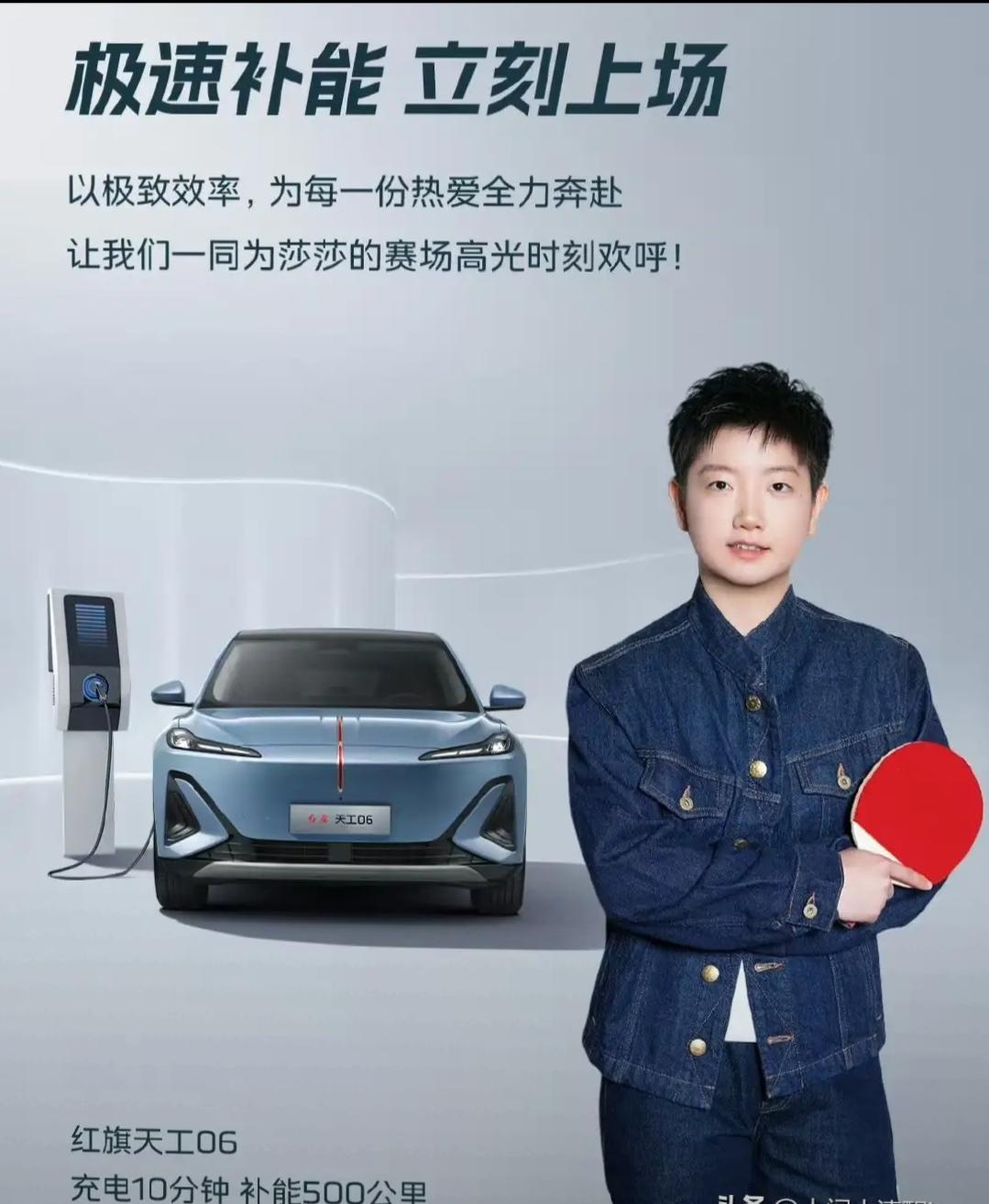 红旗天工，好物悦人生，天工05和孙颖莎一起，解锁新姿态，活出专属精彩！

红旗天