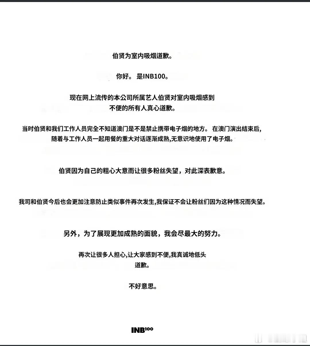 #边伯贤室内吸烟#伯贤为澳门室内吸烟一事道歉“很抱歉让你们失望了，因为我不知道这