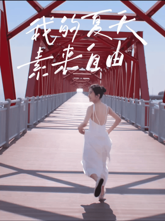 【#我的夏天 素来自由# SK-II×张子枫共创细腻夏日情感叙事】盛夏热浪席卷之