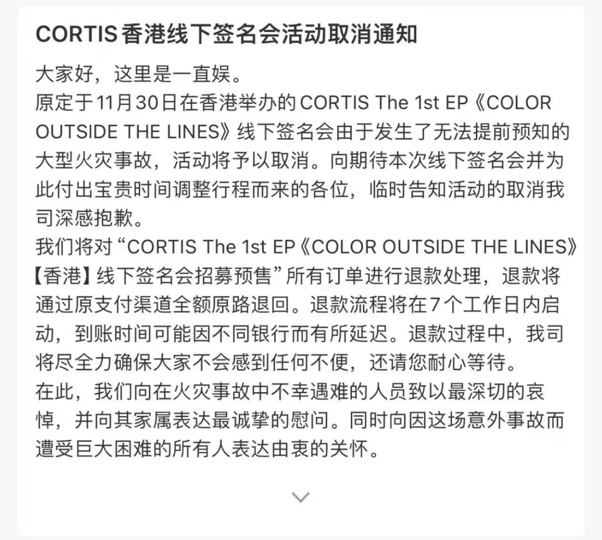 cortis香港签售会取消，将原路退款 