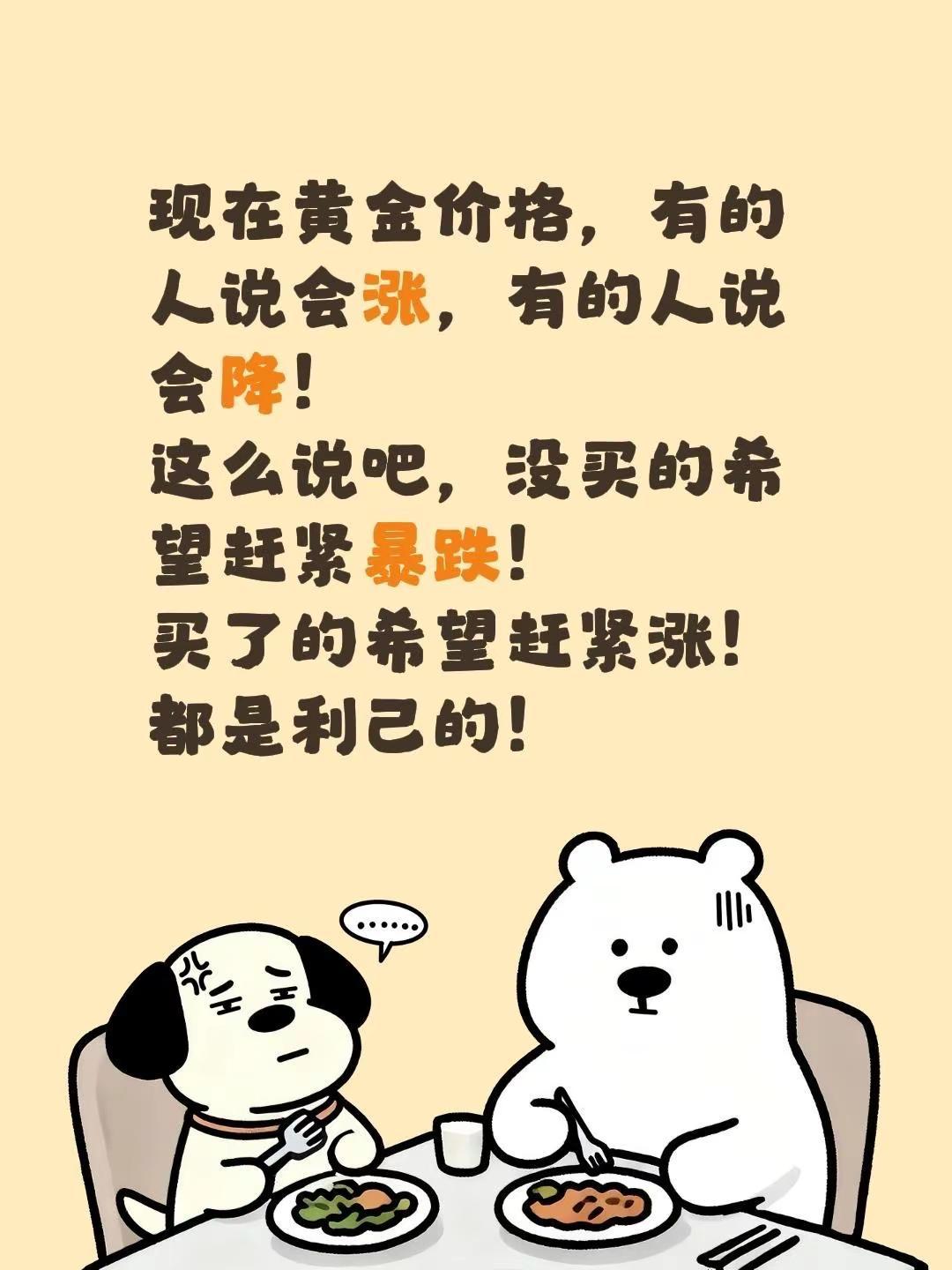 现在黄金价格，有的人说会涨，有的人说会降！这么说吧，没买的希望赶紧暴跌！买了的希