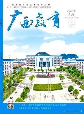 发《广西教育》审稿不拖沓、适配高！录用率好达94%适用于职称评审晋升等！建议收藏