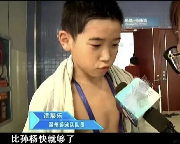 #潘展乐 比孙杨快就够了# 小时候吹的牛，再苦也得实现啊[笑cry] ​​​