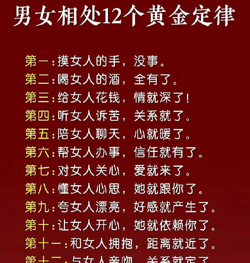 想让感情升温别光看《金瓶梅》，王婆那套都过时了！
说白了，维持甜蜜就靠12个黄金