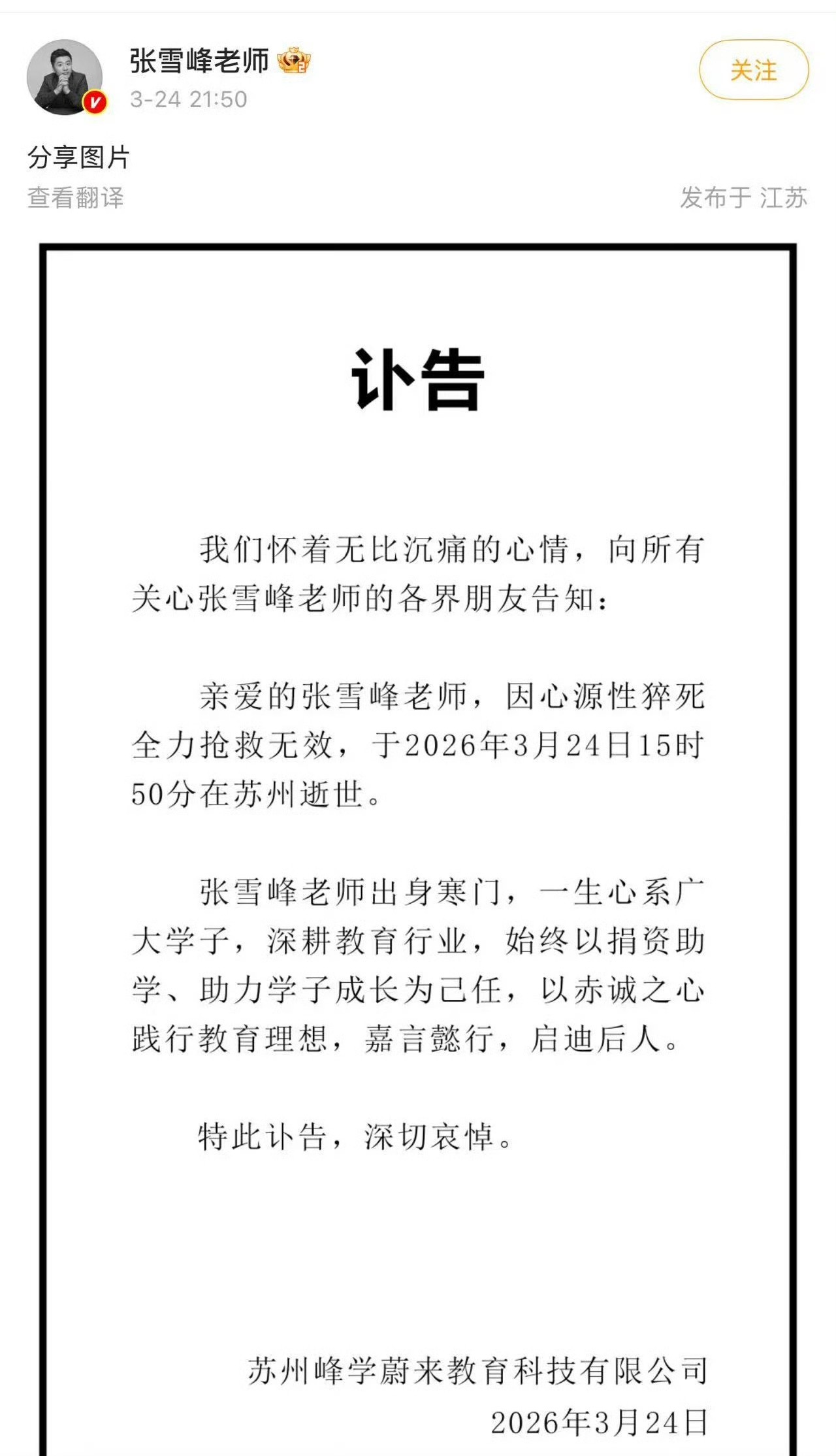 张雪峰公司发布讣告可惜太悲痛了多年轻多鲜活的生命啊