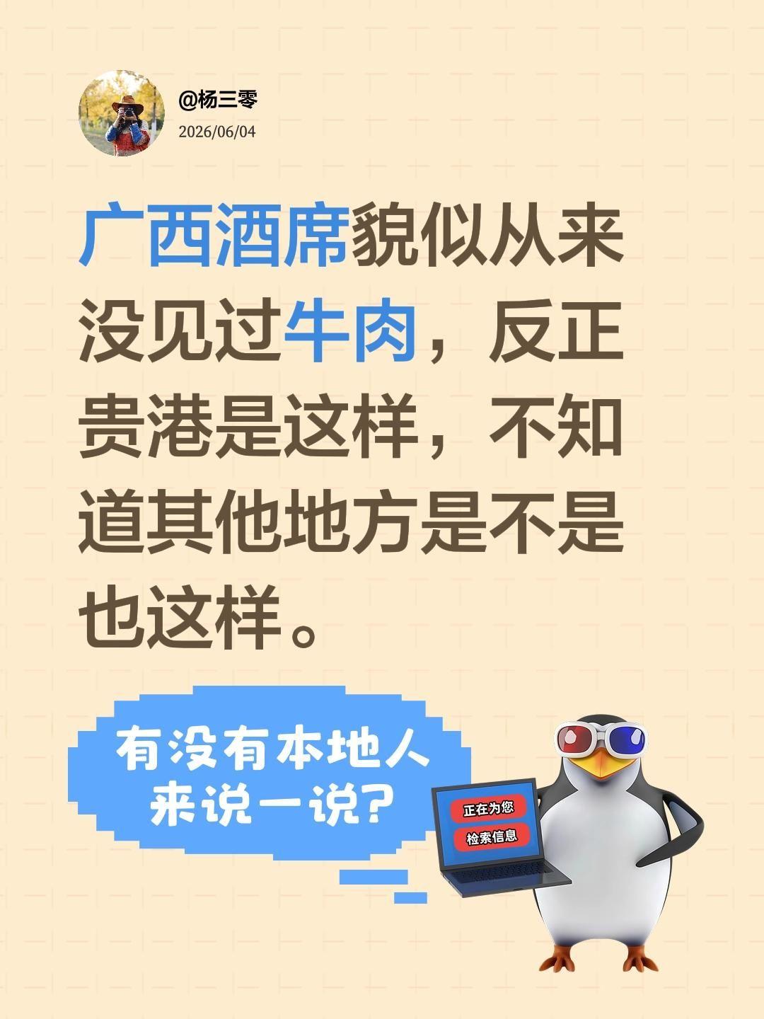 广西酒席貌似从来没见过牛肉，反正贵港是这样，不知道其他地方是不是也这样。社会百态