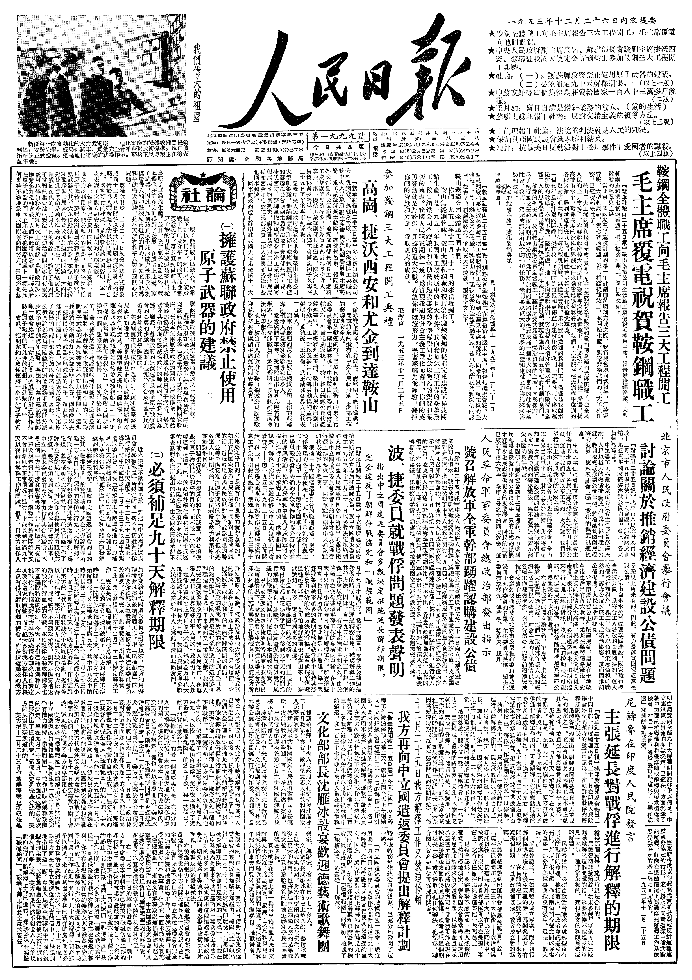 历史上的今日  1953年12 月 24 日 复信鞍山钢铁公司全体职工：“你们一