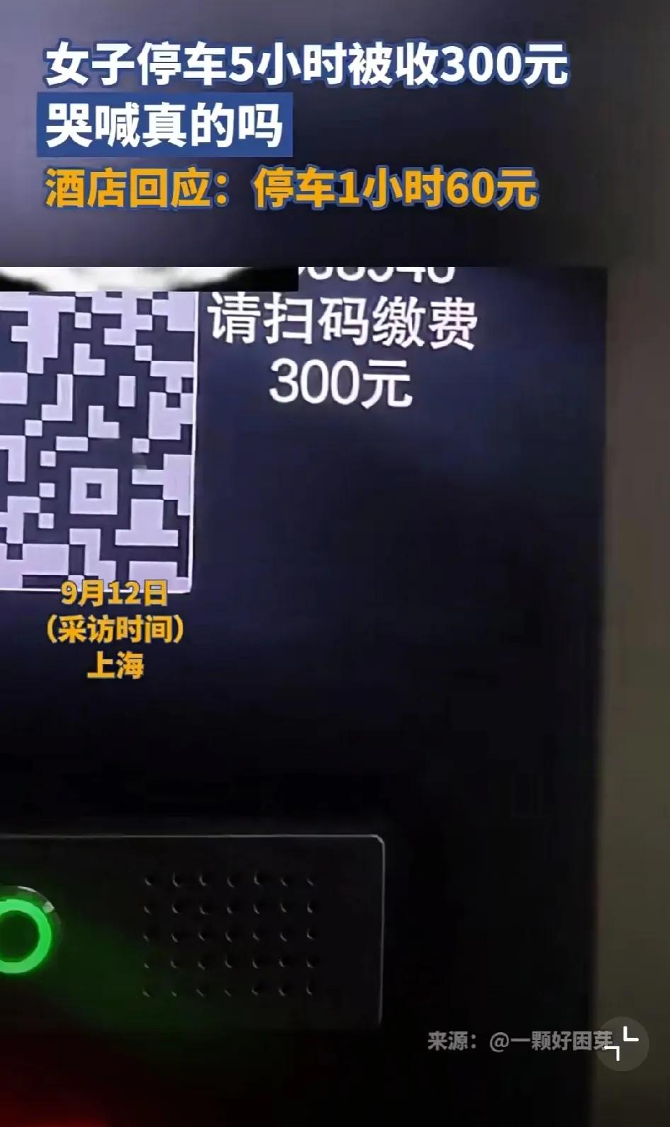 果然是上海，一个小时停车费60元！

钱女士将车停在上海半岛酒店的停车场5个小时